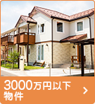 【不動産特集】3000万円以下物件